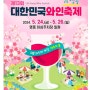 5월 축제 가볼 만한 곳 대한민국 와인축제 영동 와인 정원으로 초대합니다