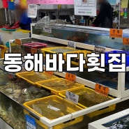 강릉중앙시장맛집 동해바다횟집 활어회포장