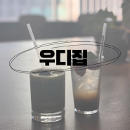 압구정로데오역 도산공원 카페 우디집 향긋한 바질 음료