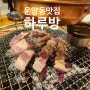 김포운양동맛집 운양동삼겹살 언제 먹어도 맛있는 하루방