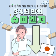 34년 만의 기록적인 '슈퍼 엔저'?! 📉 | 한국 경제에 미칠 영향과 향후 전망은? 🧐