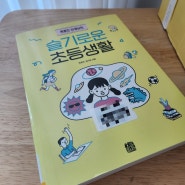 도서리뷰 :: 옥효진 선생님의 슬기로운 초등생활