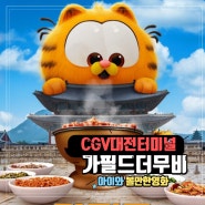 CGV대전터미널 가필드 더 무비 아이들영화 쿠키영상 주차정보
