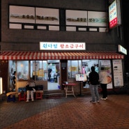 [금천] 원다정 왕소금구이 : 시흥사거리 맛집 추천 블루리본 고깃집