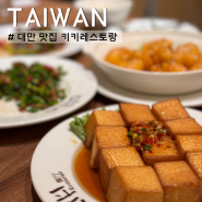 대만 타이베이 맛집 키키레스토랑 메뉴 웨이팅 예약 방문 후기