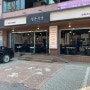 [삼성의료원 맛집] 일원동 고기 맛집 - 정돈식당