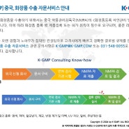 [K-GMP] 중국, 화장품 수출 자문서비스 안내