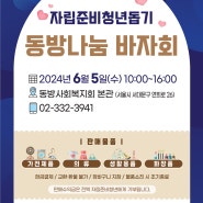 2024 동방나눔 바자회 개최 안내 - 6월 5일(수)