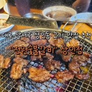 대구 달서구 상인동 고기 맛집 추천 "전원숯불갈비" 상인점 내 돈 내산 리뷰
