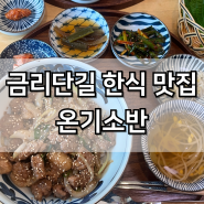 구미 금오산 금리단길 맛집 온기소반 한식 밥집 추천