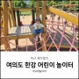 서울 여의도 한강 공원 어린이 모래놀이터