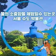 물의 중요함을 체험할 수 있는 곳 서울 수도박물관 가는길 주차 야외체험장 총정리 서울 아이와가볼만한곳