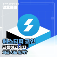 에스티피 코인 급등, 지금 사야될까?