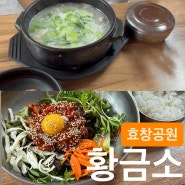 육회비빔밥, 한우도가니탕ㅣ용문시장 맛집 효창공원역 한식 용문동 체험음식ㅣ황금소