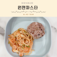 유아식 특식 아기 토마토스파게티 원팬파스타 레시피