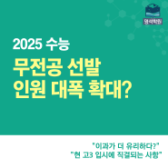 [성동구 입시학원] 2025년 입시, 이과생이 유리? 무전공 선발 인원 확대! (무전공 확대 대입 전략 및 대학별 무전공 모집 요강)