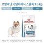 로얄캐닌 아날러제닉 스몰독 1.5kg