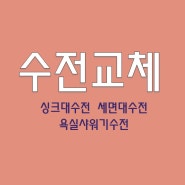 ★김해 내외동 연지 마을 현대 아파트★주방 싱크대 수전 누수! 싱크대 수전에서 물이 새면 해결하는 방법은?! 싱크대 수전 교체로 해결하세요~ 수전 교체 전문 업체!