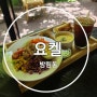 [광주 남구 방림동] 방림동 요켈/방림동 혼밥하기좋은 브런치카페
