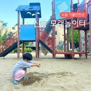 수원 모래놀이하기 최적이었던 신동 놀이터 동그라미 어린이공원