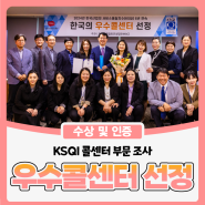 한국우편사업진흥원, KSQI 콜센터 부문 6년 연속 '우수콜센터' 선정!