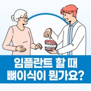 임플란트 할 때, 뼈이식이 뭔가요?