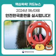 [한컷 뉴스] 🚨 2024년 재난대응 안전한국훈련을 실시합니다!