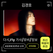 김경호 - 다시,Fly 가사 MV 신곡노래정보 프로필 갤 11집 날아오르자 락이여~