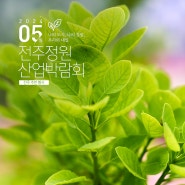 [전북 전주] 나의 도시, 나의 정원, 우리의 내일, 전주정원산업박람회