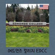 에드먼즈 컬리지 Edmonds College EDCC