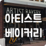 인사동 아티스트 베이커리(Artist Bakery)