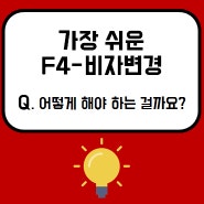 [시흥정왕F4학원]C38,H2,F4 비자 빠른 변경방법, 건설자격증 / 한국어학습 / 사회통합프로그램