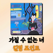뱅크 가질 수 없는 너 노래방 30대 인기곡 가사 곡정보 킬포 리뷰