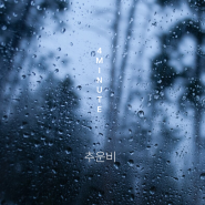 포미닛 - 추운비, 비와 함께 맞이한 이별. 비올때 듣는 노래