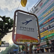 동탄 병점 인천공항 공항버스 가는 방법, 시간표, 소요시간