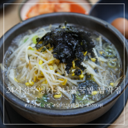 남악 24시 식당 전주명가콩나물국밥 5,500원 가성비 맛집