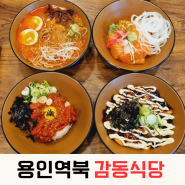 용인 역북동일식당 맛집 감동식당 명지대점