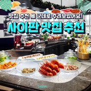 사이판 맛집 추천 세 군데로 추려보았어요! - 로리아 디너뷔페, 모래 키친&바, 아타리 디너쇼