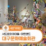 대구문화예술회관 가정의 달 특별전 : 참여형 전시 소개