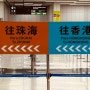 마카오에서 홍콩으로 버스타고 넘어가는 방법 총정리