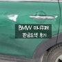BMW 미니 쿠페 사고 수리과정&후기