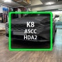 K8 드라이브와이즈 스마트크루즈컨트롤 ASCC / 고속도로주행보조2 ( HDA2 ) 순정튜닝