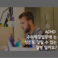 '미우새' 은지원 성인 ADHD 진단, 주의력 결핍장애? 치료방법 알아보기!