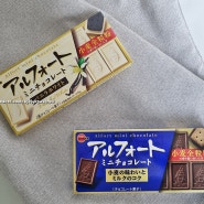 일본여행선물 일본 초콜릿 alfort mini chocolate