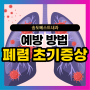 성인 폐렴 초기증상 및 예방 방법 알아보기