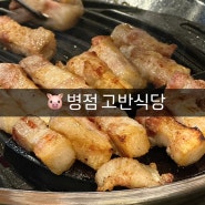 화성 병점 진안동 맛집 | 고반식당 ; 돼지고기 삼겹살 맛집, 회식하기 좋은 장소