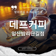 밤리단길 카페 | 일산 핸드드립 커피맛집 고급인테리어