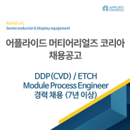어플라이드 머티어리얼즈 코리아 채용공고]DDP(CVD) / ETCH Module Process Engineer 경력 3년 이상 채용