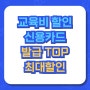 삼성 id edu 에듀카드 교육비 할인 최대 혜택