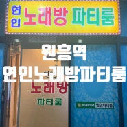 [고양시] 원흥역 근처 주말데이트 놀거리 연인노래방파티룸